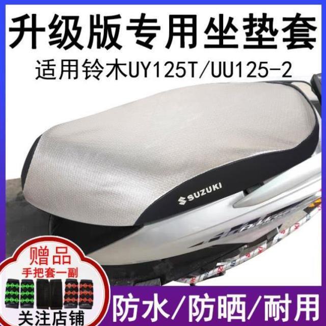 适用轻骑铃木UY125T UU防水摩托车坐垫套防晒网皮质座套改装防水