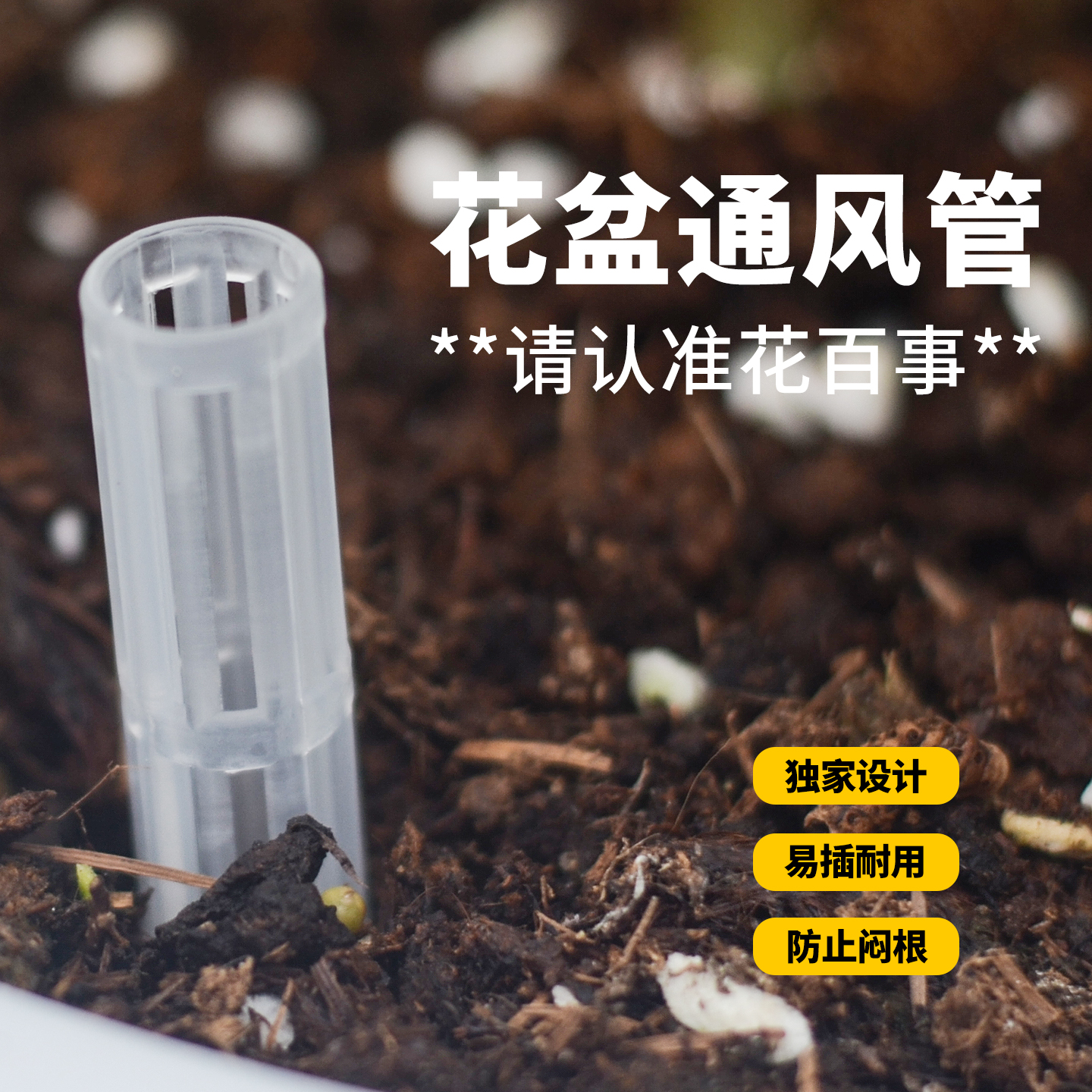 花百事花盆通风透气管
