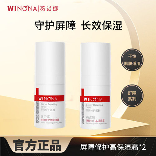薇诺娜屏障修护高保湿霜5g*2小样