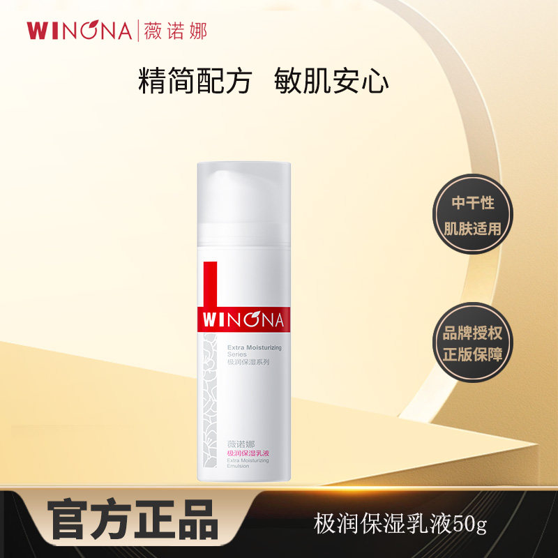 薇诺娜极润保湿乳液干皮滋润补水面霜正版男女护肤品