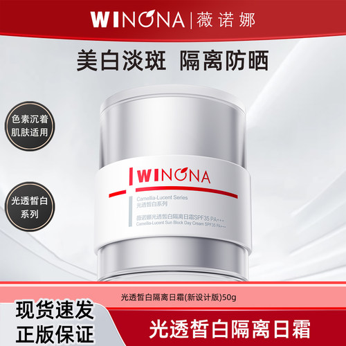 薇诺娜光透皙白隔离日霜