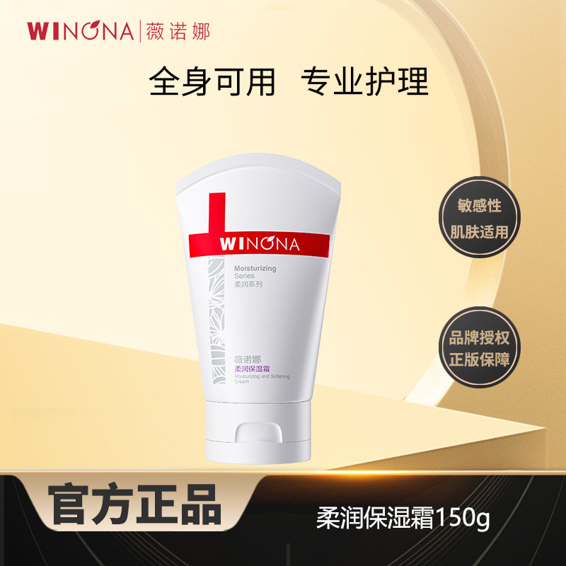 薇诺娜柔润保湿霜80g/150g面霜乳液补水保湿滋润大干皮学生