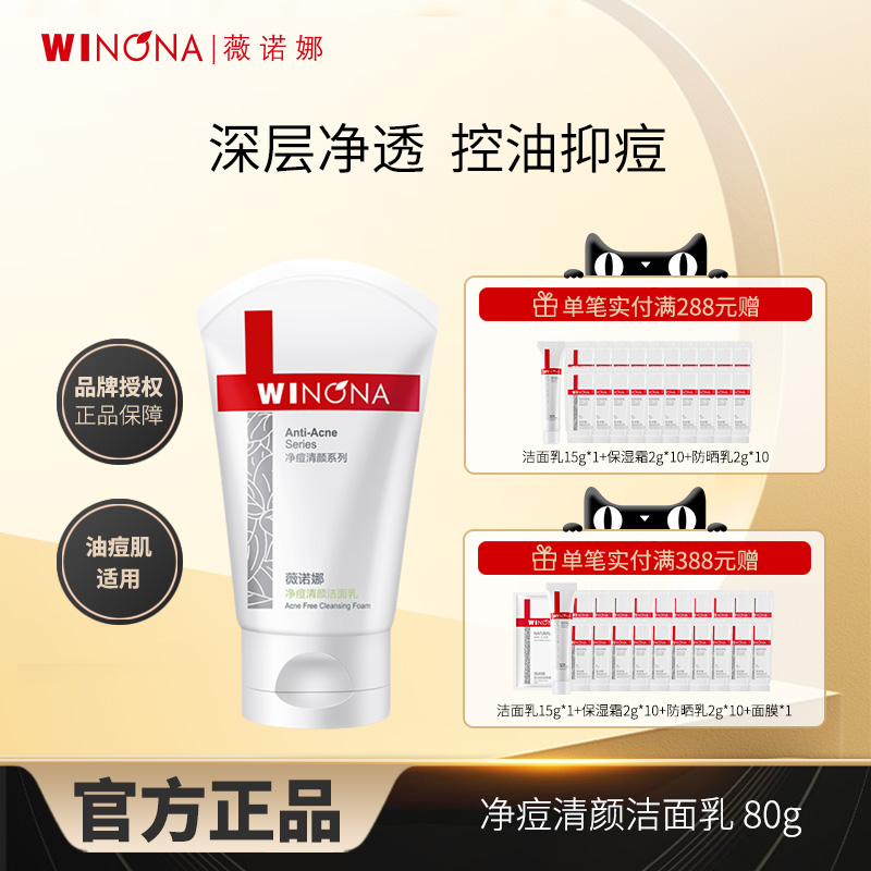 薇诺娜净痘清颜洁面乳控油祛痘清洁黑头粉刺改善毛孔洗面奶女正品