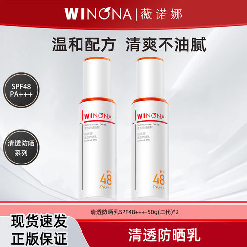 薇诺娜清透防晒乳SPF48PA+++