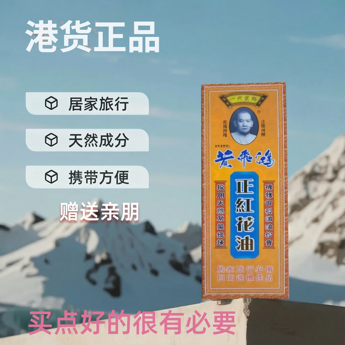 港版红花油礼品港货正品礼物女