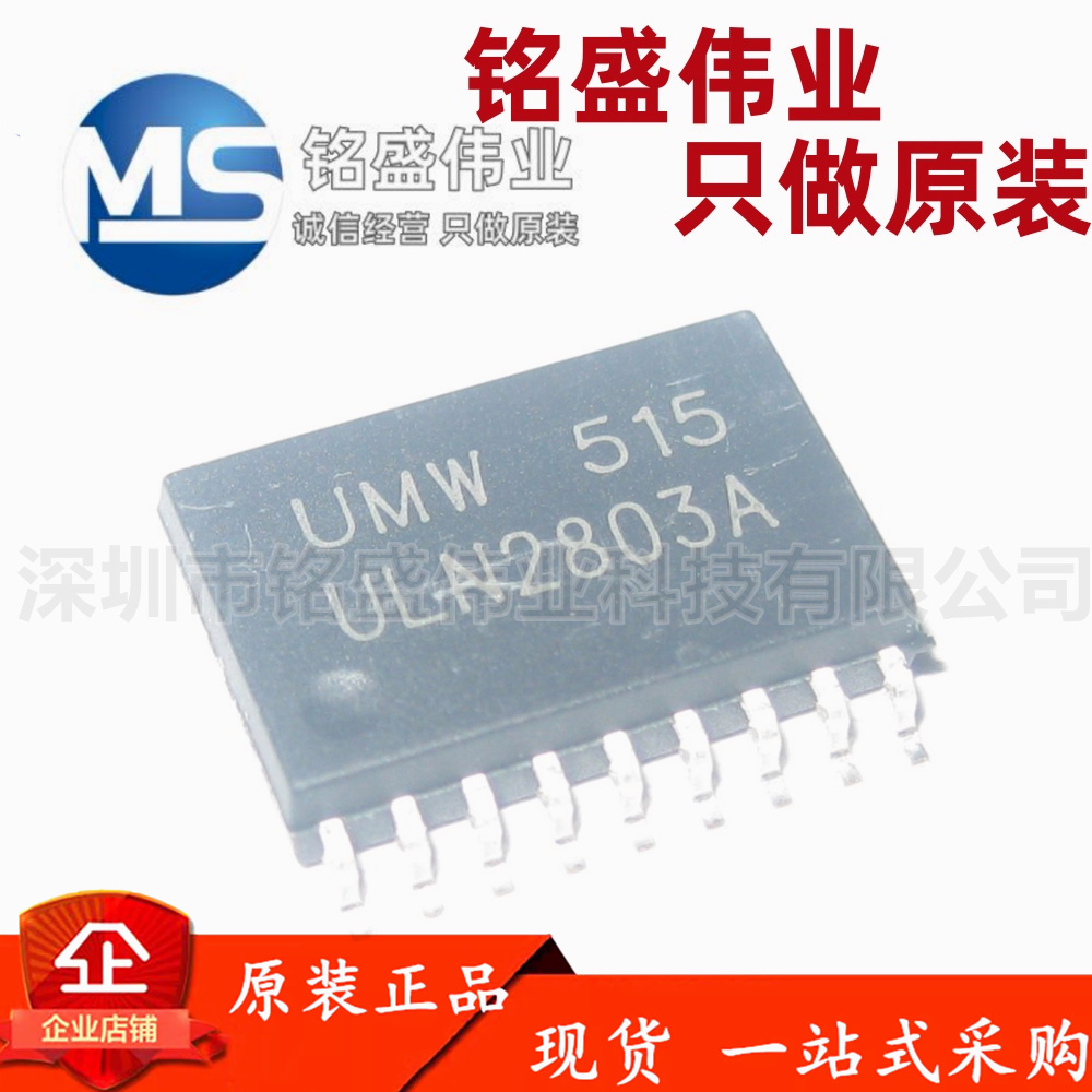 原装正品 ULN2803A  SOP-18 达林顿阵列功率驱动集成电路芯片 UMW