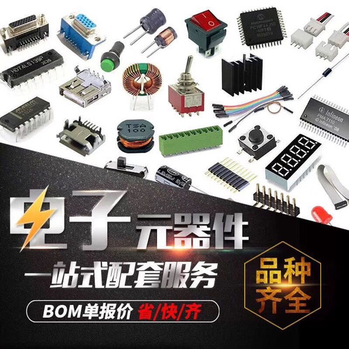 集成IC芯片一二三极管等各类电子元器件一站式采购 BOM表快速报价