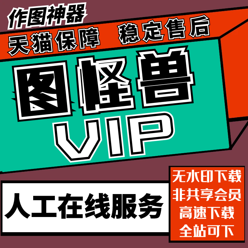 图怪兽vip个人企业商用一天会员图怪兽会员终身代下载充值年费