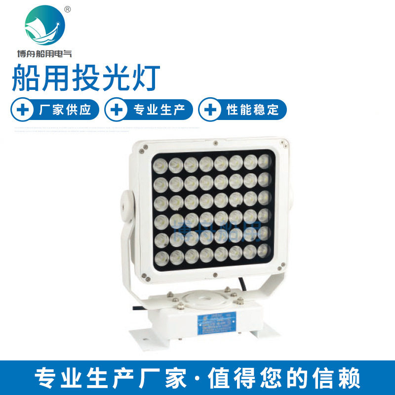 博舟船用TG17-L船用投光灯户外夜用LED投光灯船用投光灯具