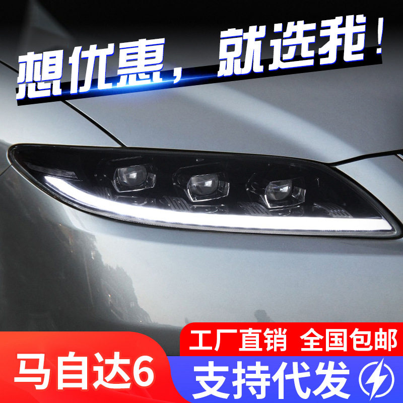 适用于03-15老款马自达6大灯总成改装LED日行灯流水转向灯LED大灯