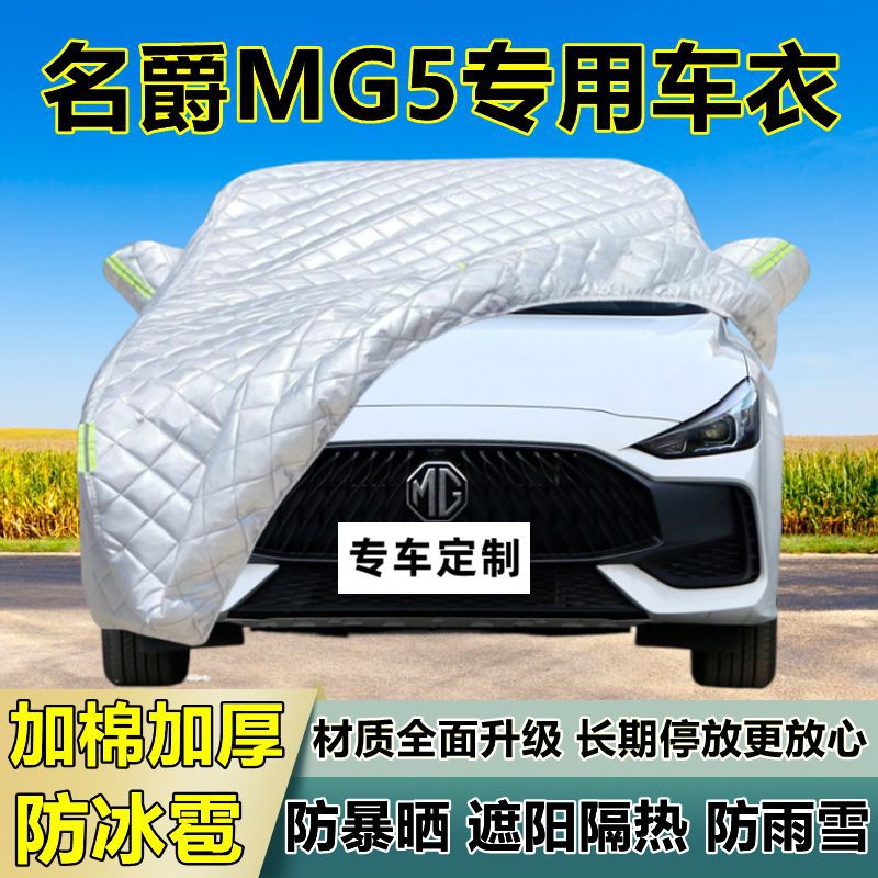 名爵MG5专用防冰雹车衣车罩加厚防晒防雨防雪隔热布遮阳外罩车套