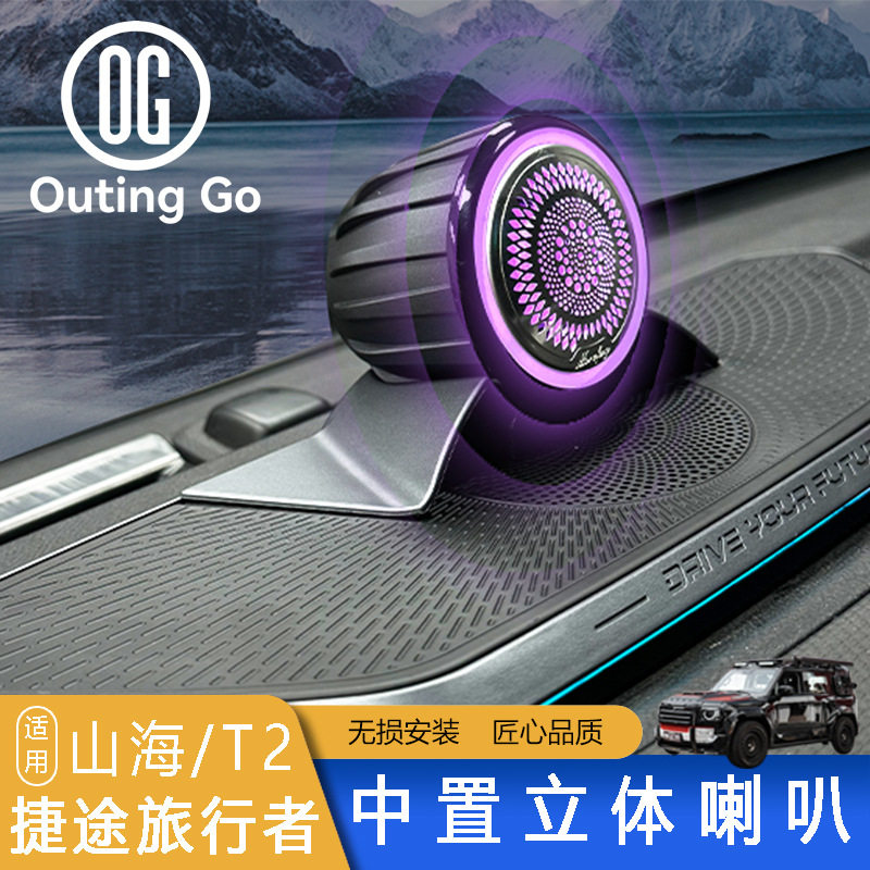 捷途旅行者山海T2中置音响立体喇叭升级低重音发光盖板氛围灯内饰
