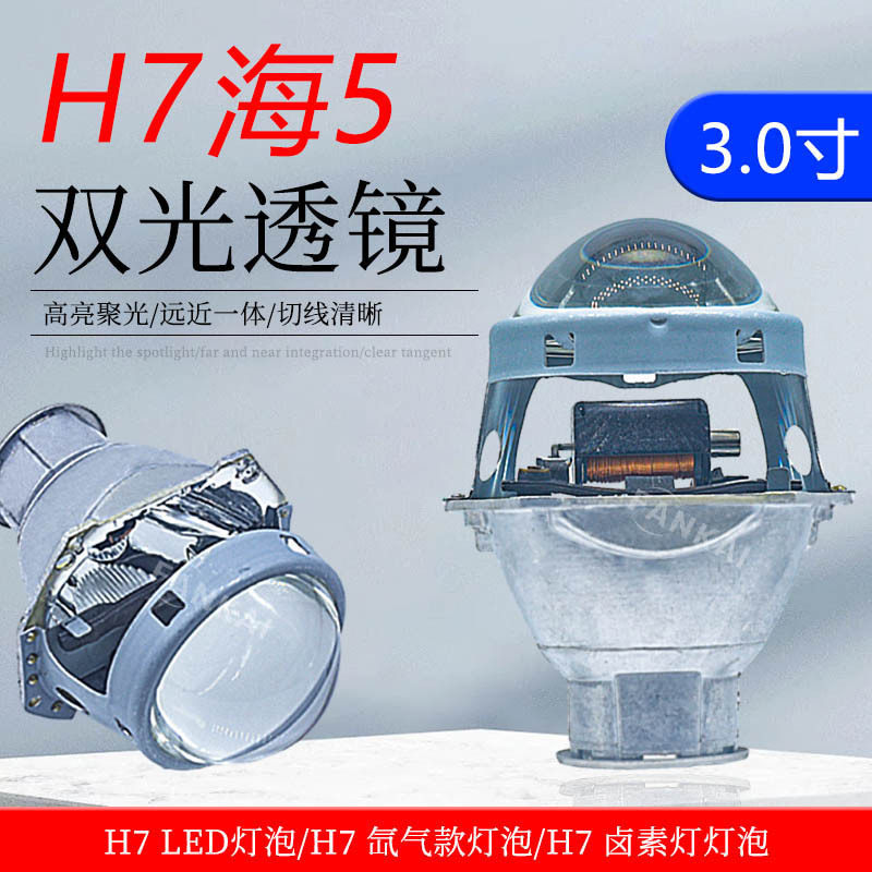 3寸汽车大灯H7款海5双光透镜氙气ledH7卤素灯泡改装聚光前大灯