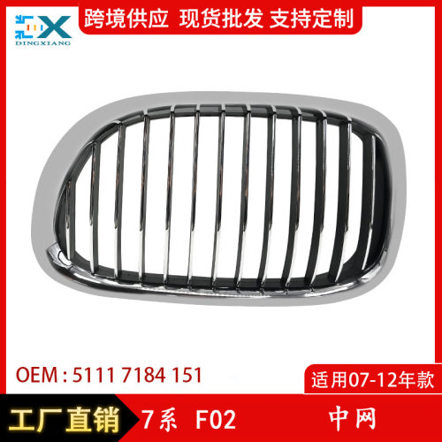 适用于宝马7系F02F01前杠中网电镀前杠进气格栅中网51117184151
