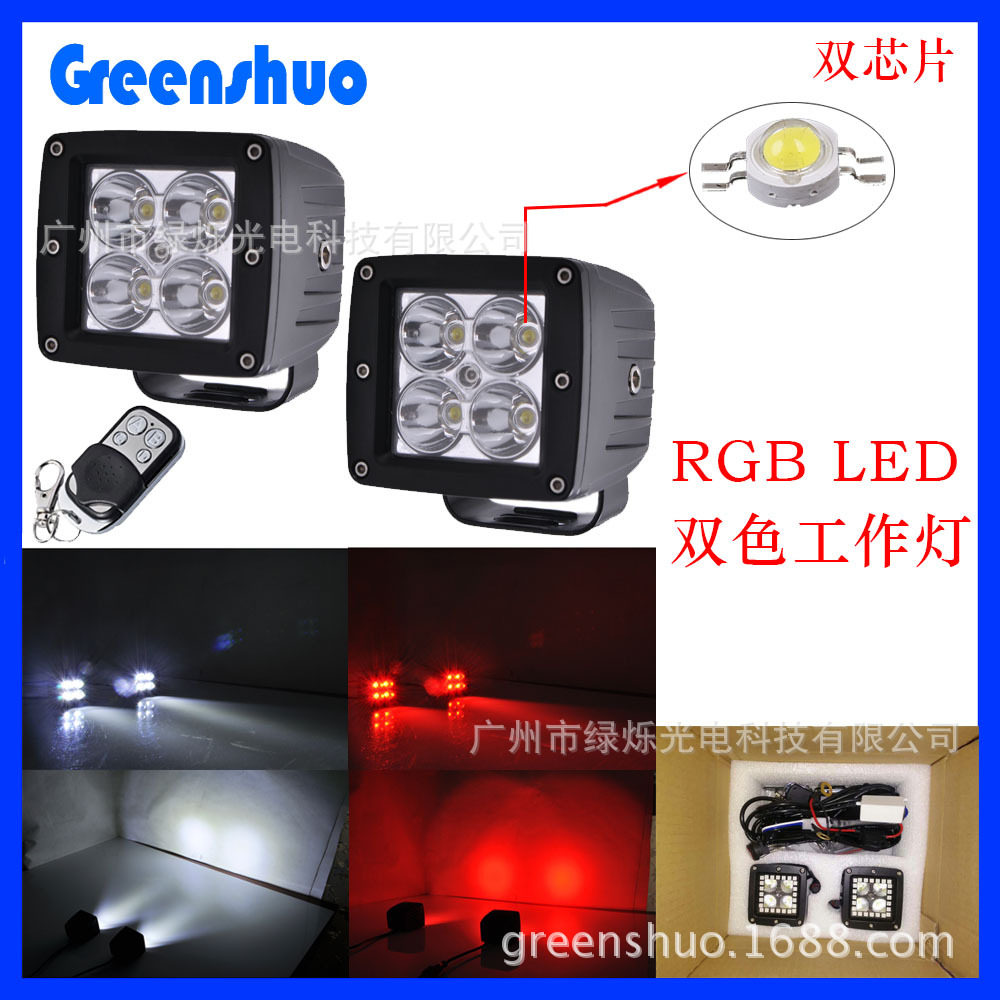 厂家直销新款12w白红双色led工作灯RGB改装前杠灯探照灯ATV
