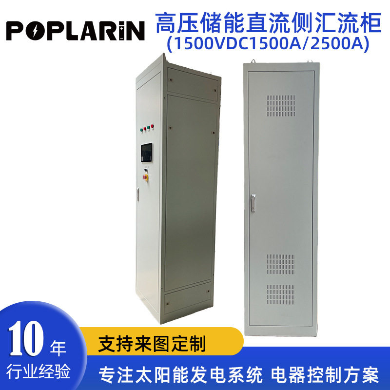 高压储能直流侧汇流柜1500VDC1500A/2500A配电柜集装箱式