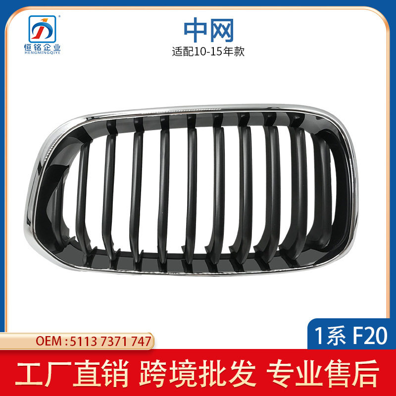 适用于宝马1系F20 LCI装饰格栅 中网L R 51137371747 51137371748