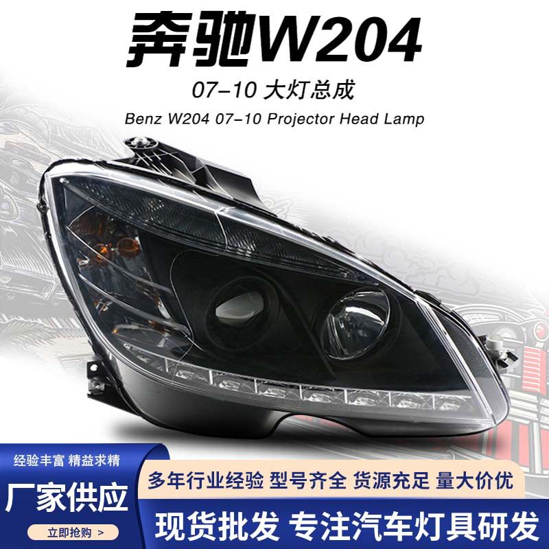 适用于07-10款奔驰C级W204大灯总成改装LED日行灯透镜氙气大灯