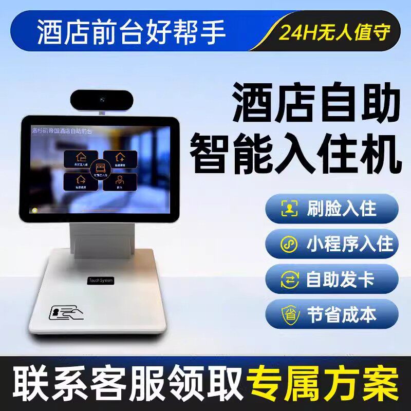 无人酒店自助入住机酒店入住一体机酒店客控系统刷脸扫脸入住