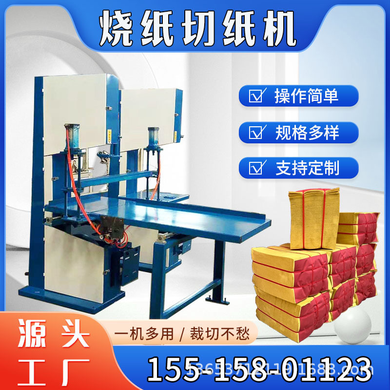 小型带锯分割机械烧纸火纸切纸机两相电黄表纸分切设备切口平整