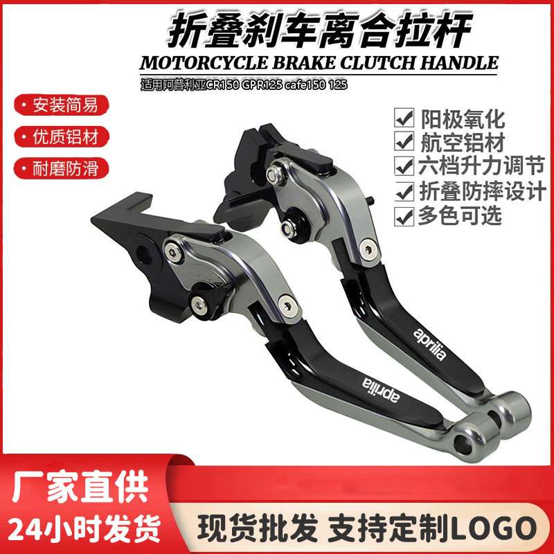 适用阿普利亚CR150 GPR125 cafe150 125改装伸缩折叠刹车离合拉杆