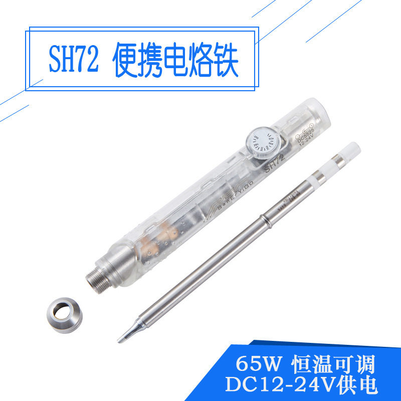 SH72便携迷你电烙铁65W速热恒温可调220-400度焊台元器件拆装透明
