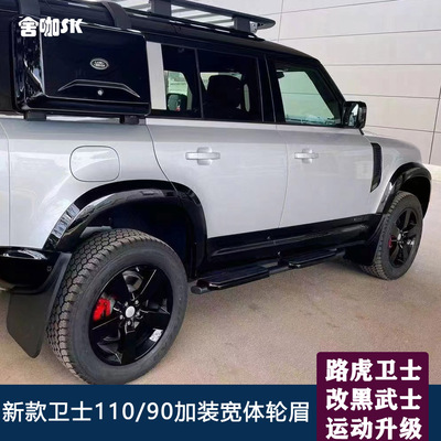适用新款卫士110改装亮黑色宽体轮眉DEFENDER90加宽轮眉可代发