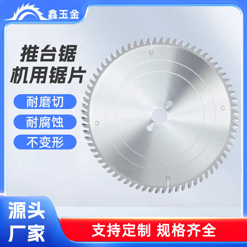 鑫玉金推台锯裁板木工锯片