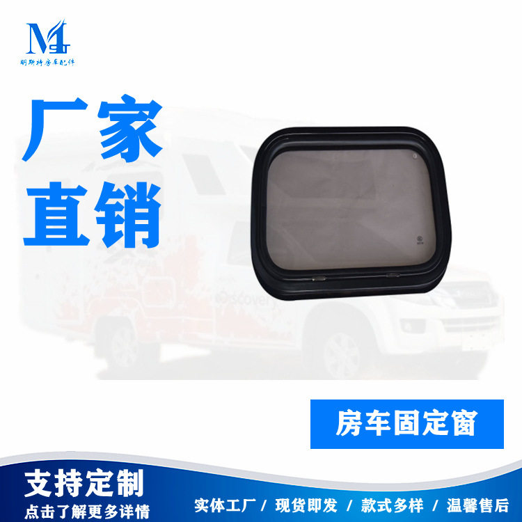 明斯特房车配件舱门房车踏步汽车车窗房车固定窗