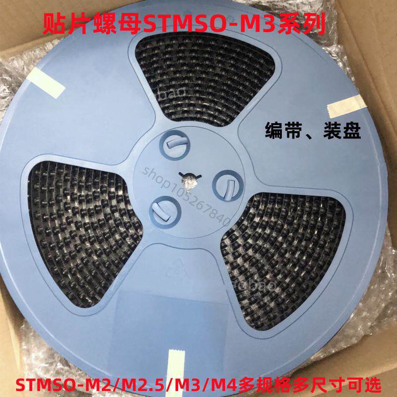 编带贴片螺母SMTSO-M3主板内嵌焊接PCB间隔柱螺母柱STM螺母盘装