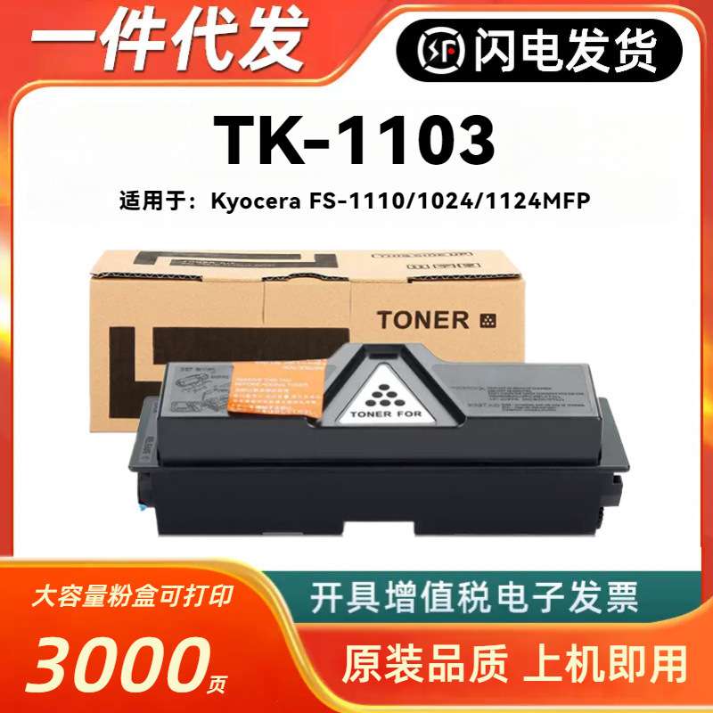 适用京瓷TK-1103粉盒Kyocera FS-1110 1024 1124MFP打印机墨粉仓