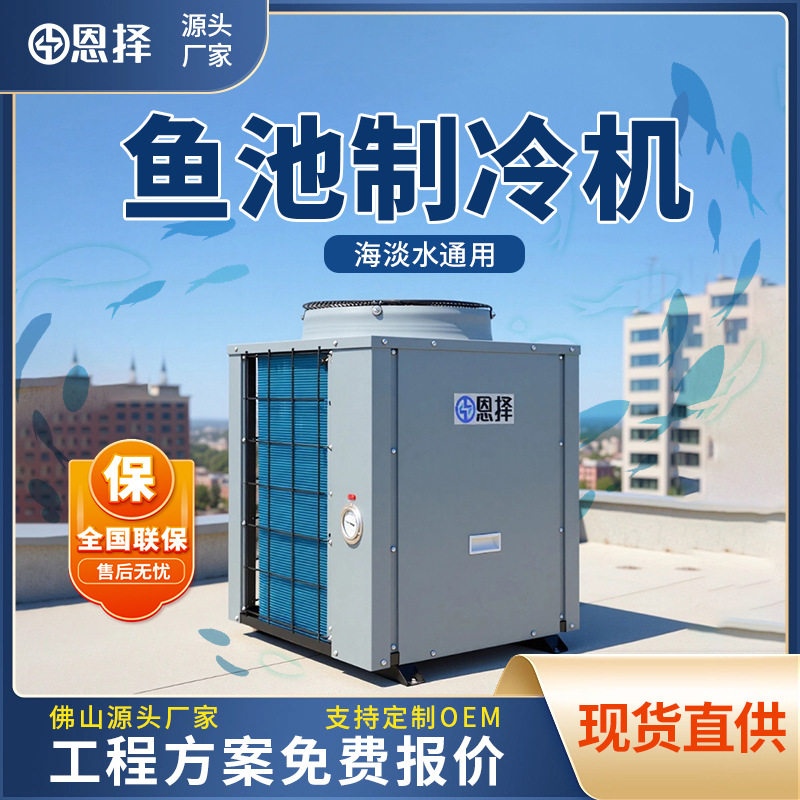 海鲜机鱼缸制冷机冷水机鱼池恒温器商超饭店酒楼水产养殖恒温制冷