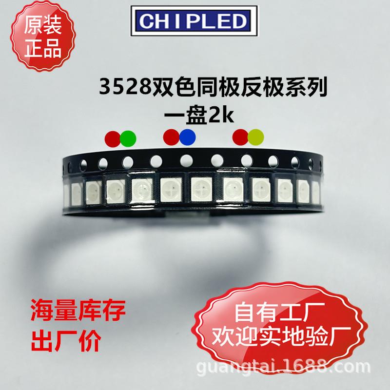 3528贴片灯珠红普绿红翠绿红蓝红白红黄蓝绿双色同极反极二级管