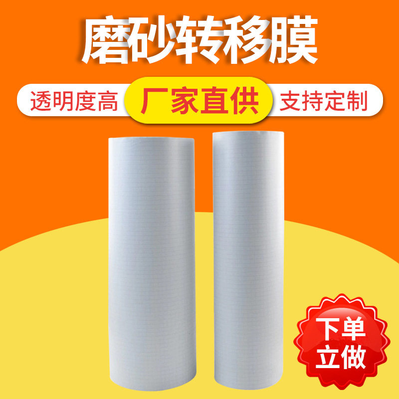 透明磨砂中粘PVC转移膜哑面贴纸