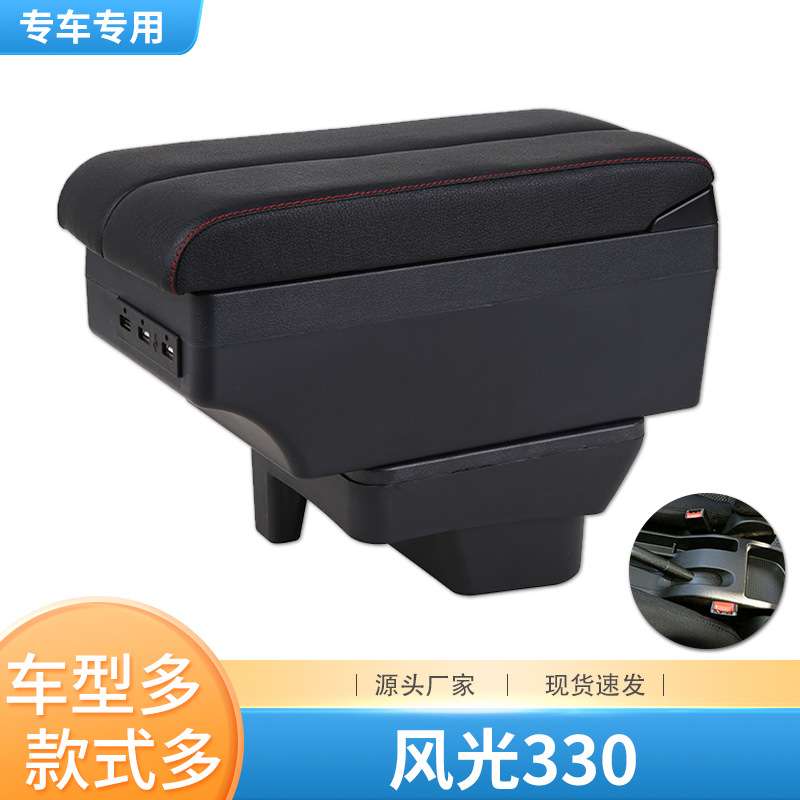 东风小康风光330扶手箱风光330S专用中央手扶箱装饰原装改装配件