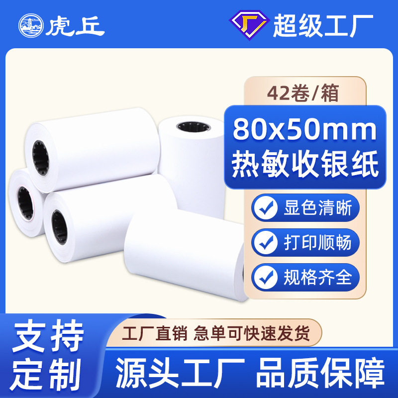 虎丘直供热敏收银纸80x50餐厅点餐打印纸80*50排队叫号小票热敏纸图片