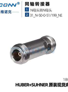 现货原装31_N-50-0-51/199_NE射频同轴转接头灏讯suhner 22652112