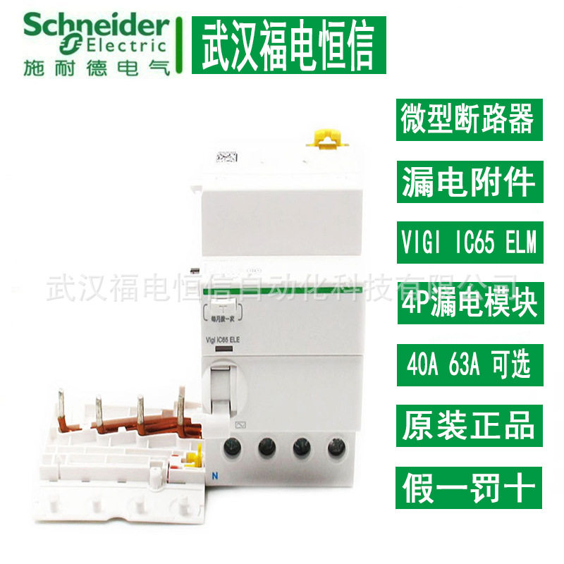 施奈德漏电开关ELM Vigi iC65 ELE 4P 40A 30MA 剩余电流保护附件