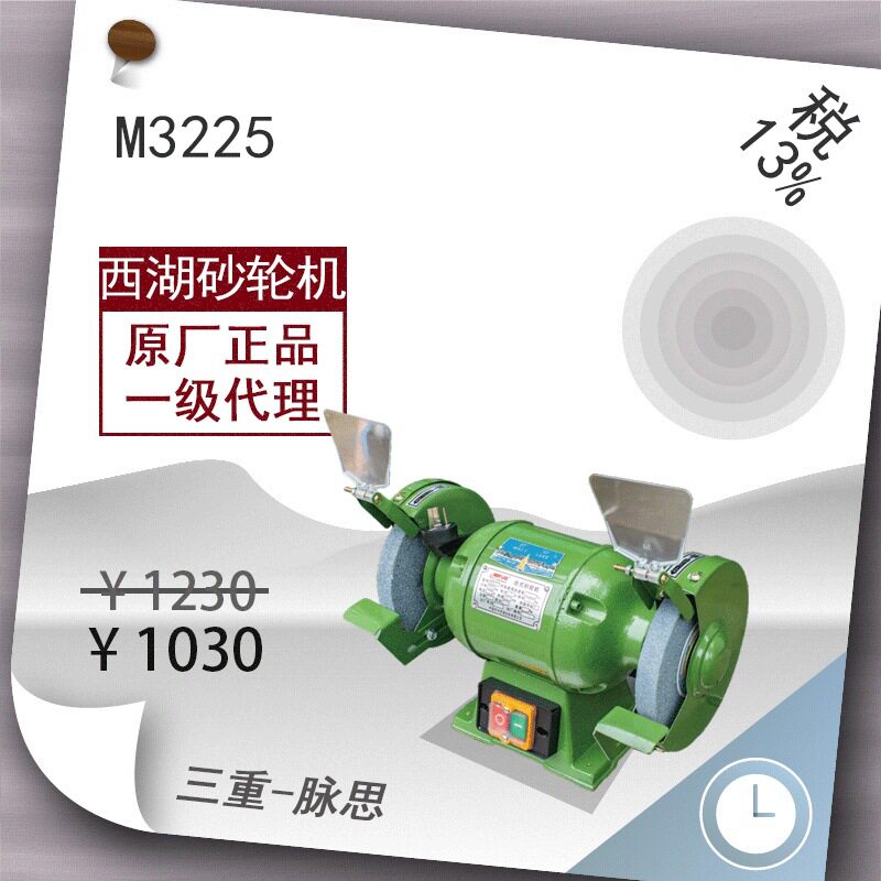 【直接降价】含税13%/西湖砂轮机M3225台式砂轮机【杭州脉思】