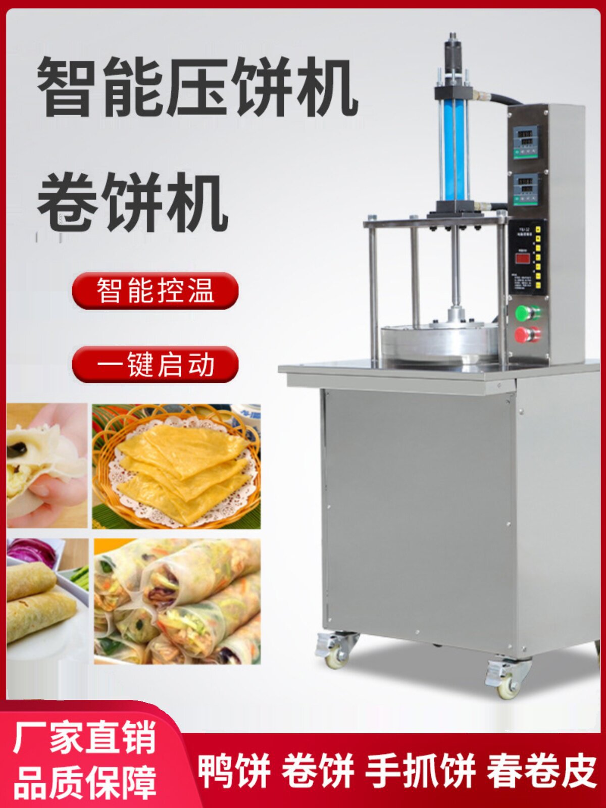 全自动压饼机商用烙饼机薄饼春饼机鸡蛋灌饼网红卤肉卷