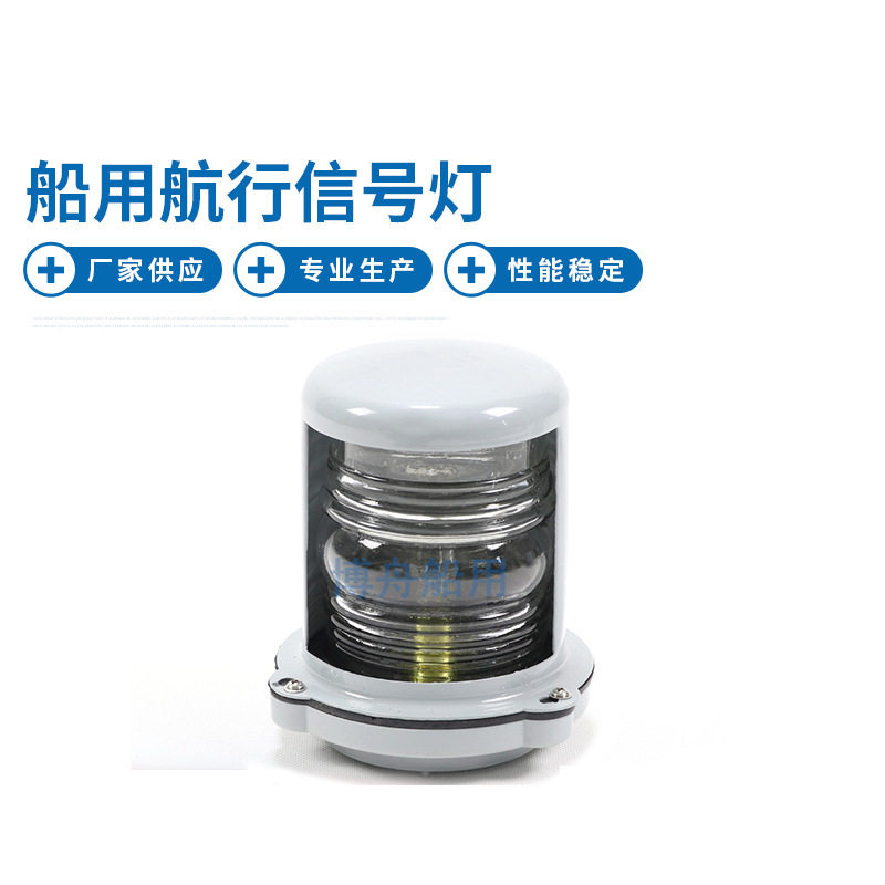 CXH4-3供应船用航行信号灯船用灯具夜间航行灯光信号桅灯艉灯