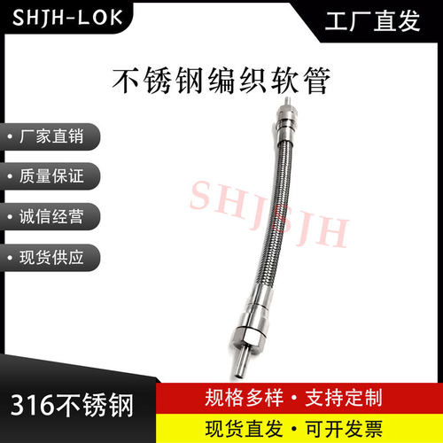 SHJH厂家直销替代Swagelok316不锈钢SS-BT4TA4TA4-15CM金属软管