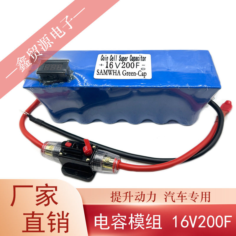 超级法拉电容16V200F三和并联单模组2.7V600F 后备电源器提升动力