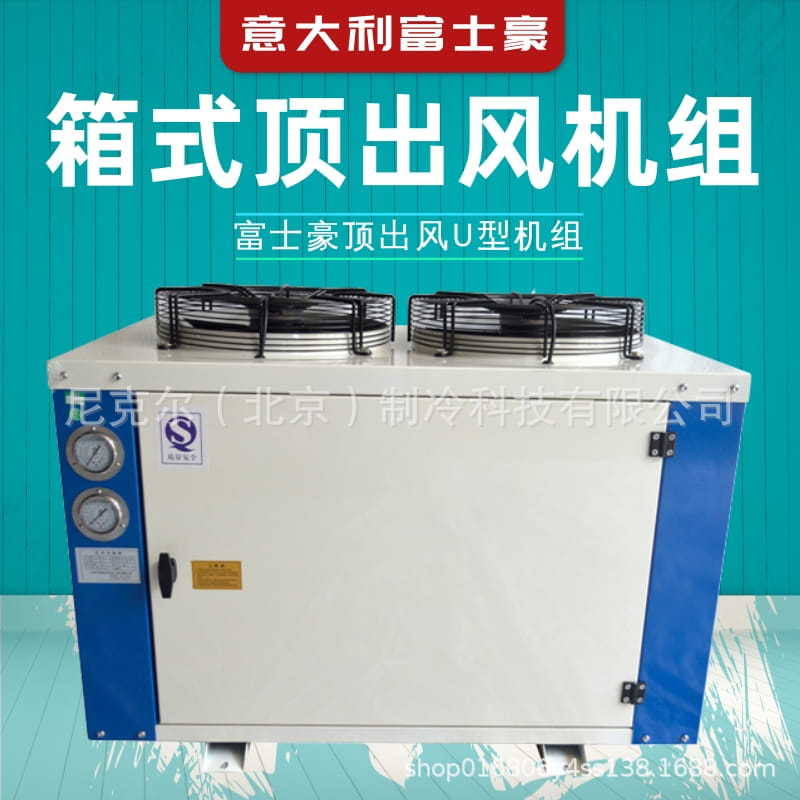 富士豪3-15P半封闭活塞式低温箱式顶出风一体机制冷机组404A冷库