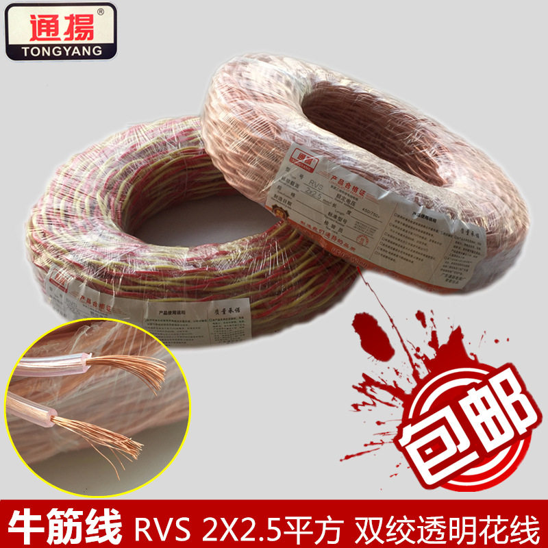 通扬RVS2X2.5平方透明花线