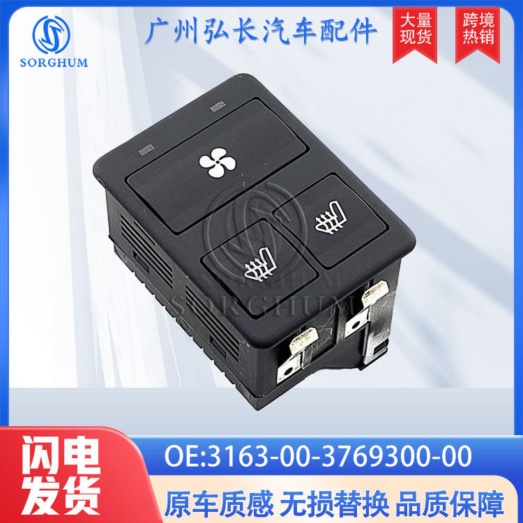 3163-00-3769300-00适用于拉达汽车座椅加热开关座椅加热控制开关