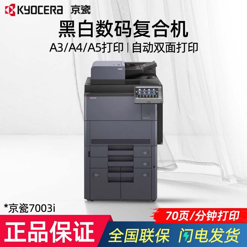 京瓷(Kyocera)TASKalfa7003iA3黑白多功能数码复合机a3