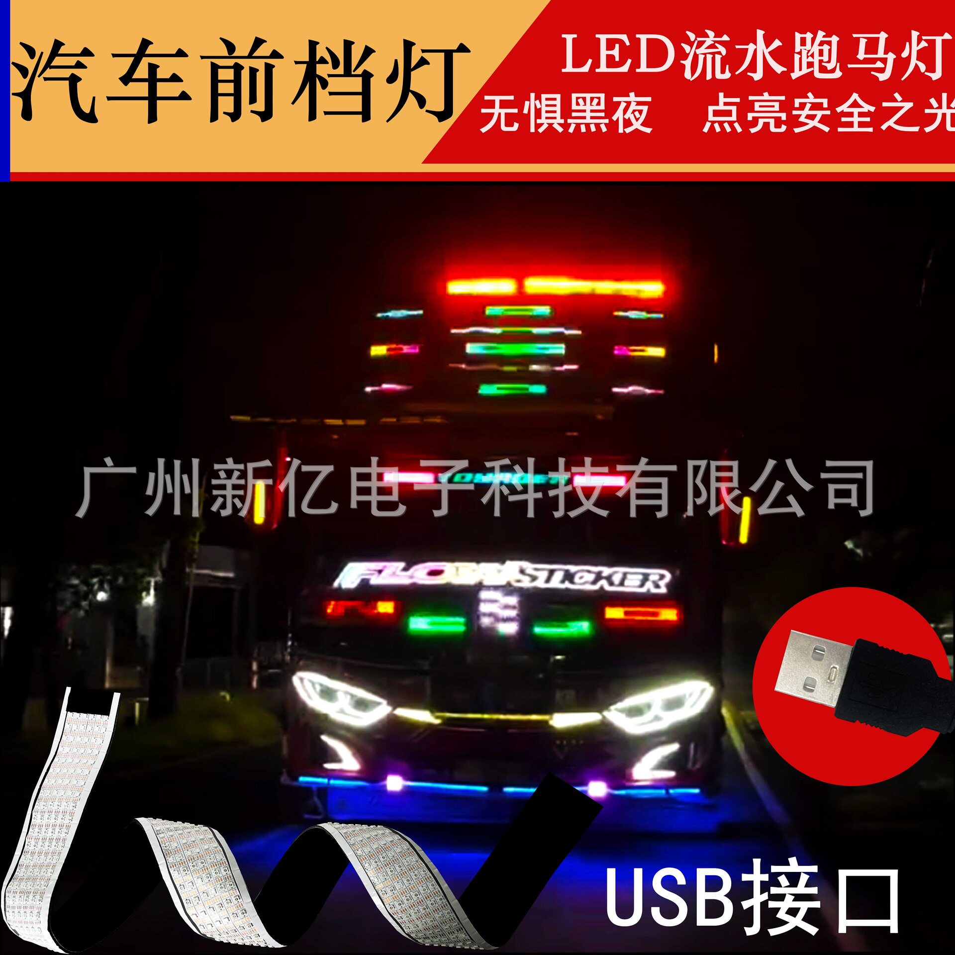 汽车雾灯led长条炫彩改装5V货车防雾灯中网前档灯超亮USB接口