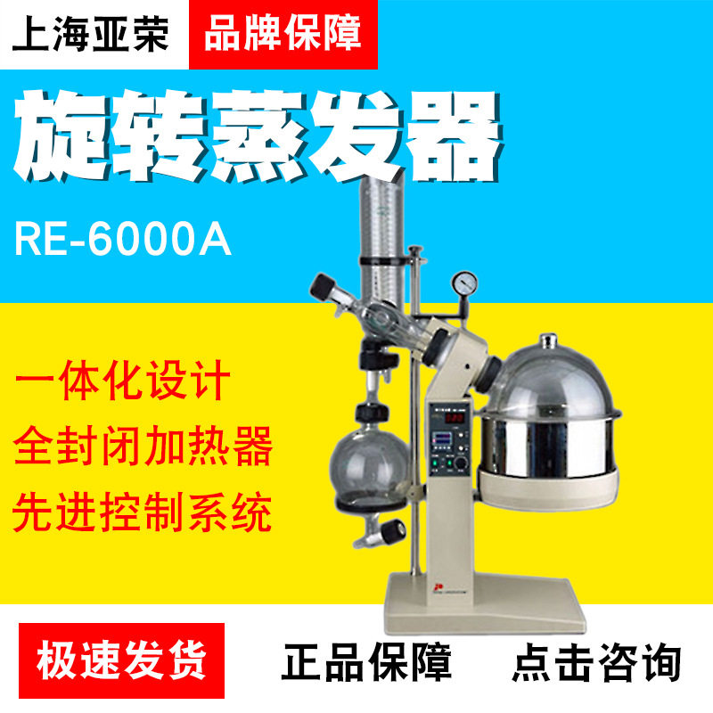上海亚荣生化6L旋转蒸发器