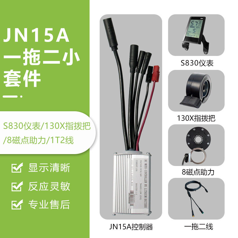 锂电改装配件,一拖二全防水JN15A控制器小套件,S830液晶仪表